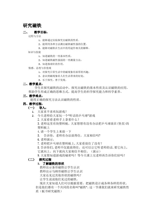 五年级上册科学教案-3.4 研究磁铁｜苏教版
