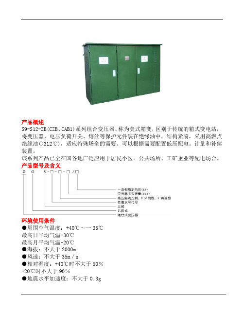 ZBS组合变压器美式箱变使用说明书