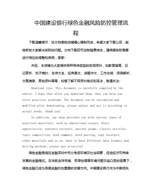 中国建设银行绿色金融风险防控管理流程