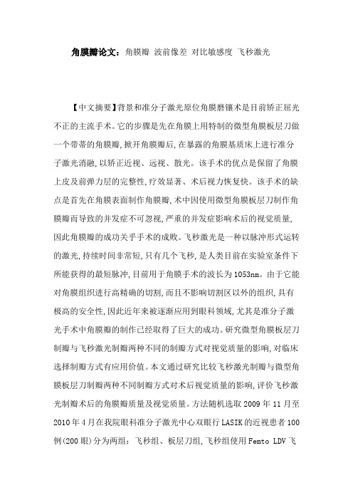 角膜瓣论文：角膜瓣波前像差对比敏感度飞秒激光