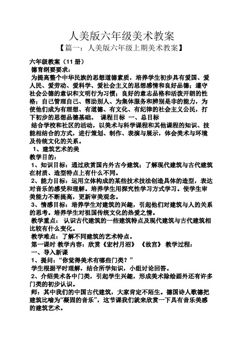 人美版六年级美术教案