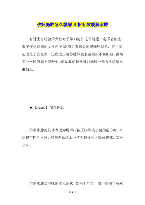 孕妇腿肿怎么缓解 5招有效缓解水肿