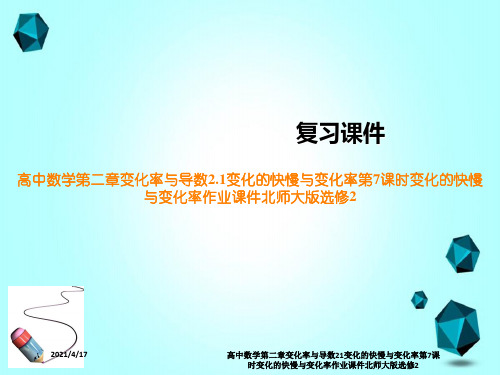 高中数学第二章变化率与导数21变化的快慢与变化率第7课时变化的快慢与变化率作业课件北师大版选修2