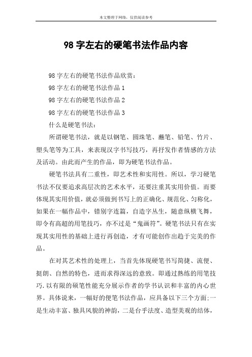 98字左右的硬笔书法作品内容