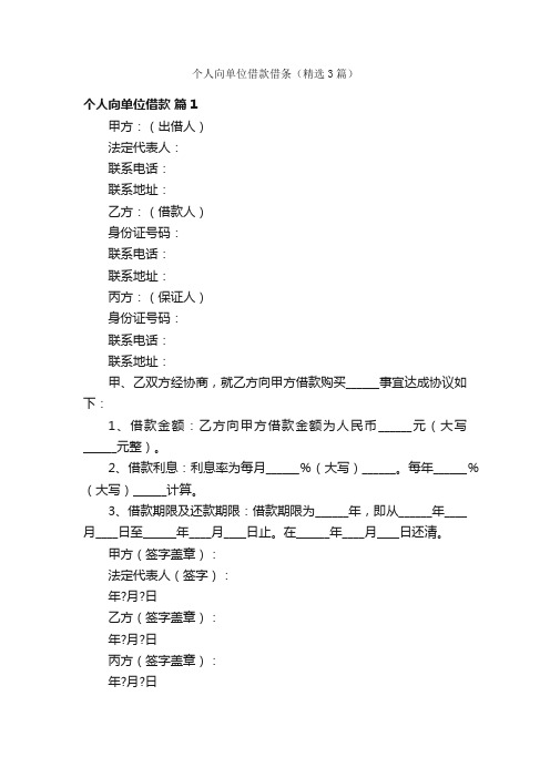 个人向单位借款借条（精选3篇）