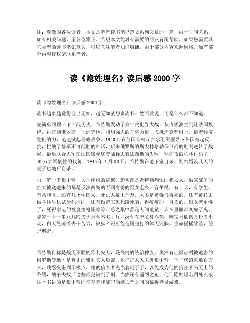读《隐姓埋名》读后感2000字【最新版】
