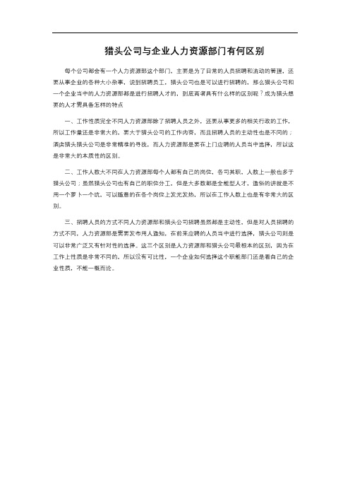 猎头公司与企业人力资源部门有何区别