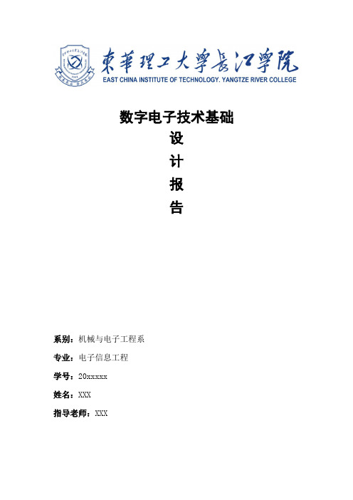 数字电子技术基础设计报告
