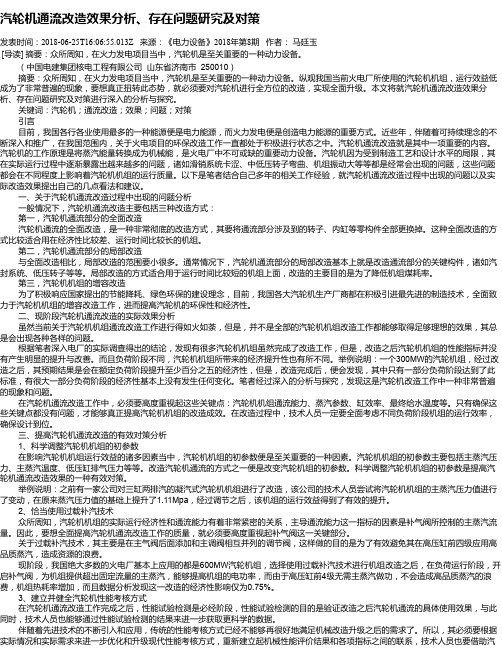 汽轮机通流改造效果分析、存在问题研究及对策