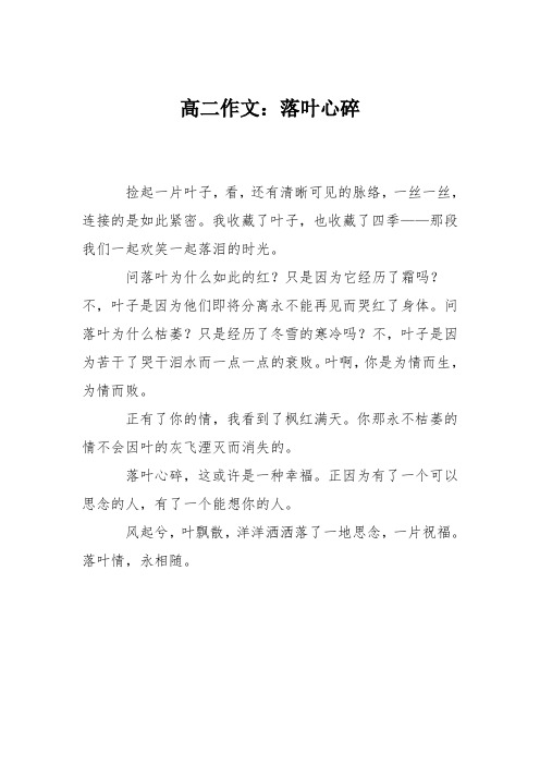 高二作文：落叶心碎