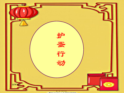 三年级语文上册《护蛋的故事》课件2
