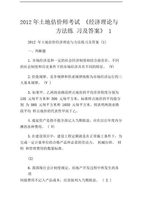 2012年土地估价师考试《经济理论与方法练习及答案》