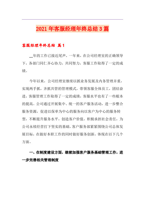2021年客服经理年终总结3篇