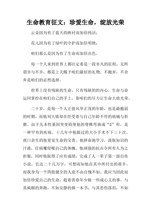 生命教育征文：珍爱生命,绽放光荣