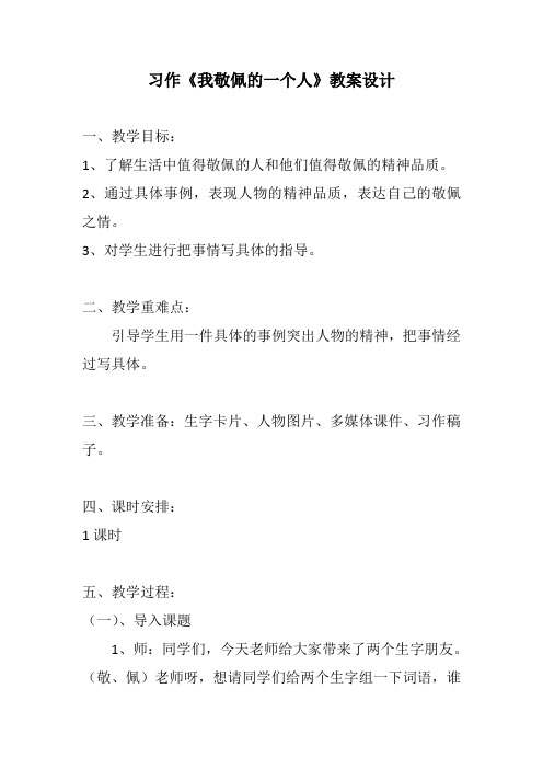小学四年级语文下册习作--《我敬佩的一个人》教案设计