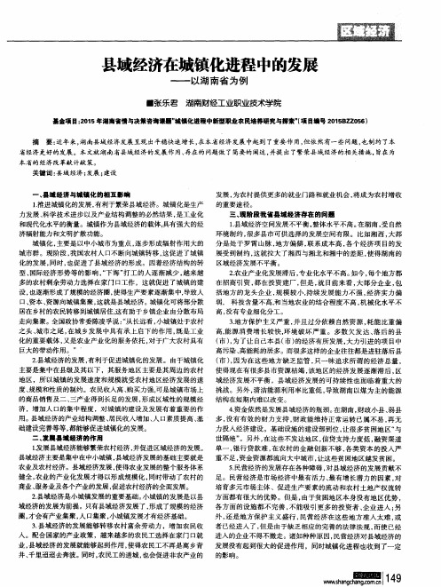 县域经济在城镇化进程中的发展——以湖南省为例