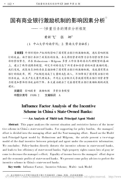 国有商业银行激励机制的影响因素分析_一个多重任务的博弈分析框架