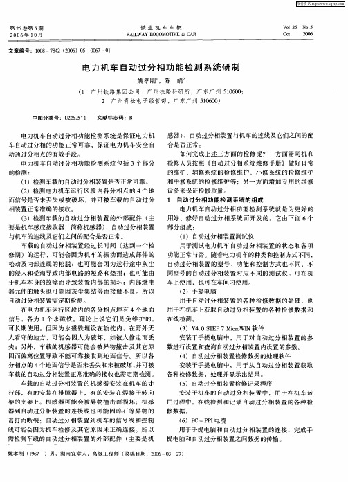 电力机车自动过分相功能检测系统研制