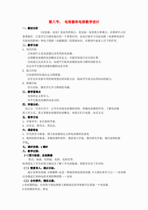 高中物理 1.8电容器和电容教案 新人教版选修3-1