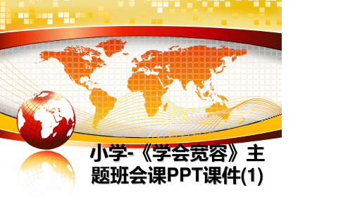 最新小学-《学会宽容》主题班会课PPT课件(1)ppt课件