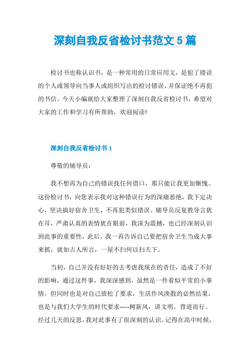深刻自我反省检讨书范文5篇