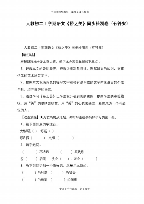人教初二上学期语文《桥之美》同步检测卷(有答案)【推荐下载】