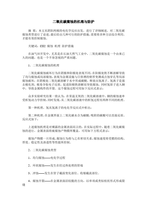 二氧化碳腐蚀的机理与防护