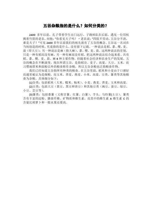 五谷杂粮指的是什么？如何分类的？