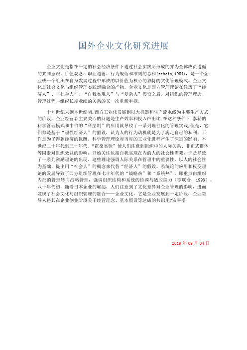 总结报告-国外企业文化研究进展 精品