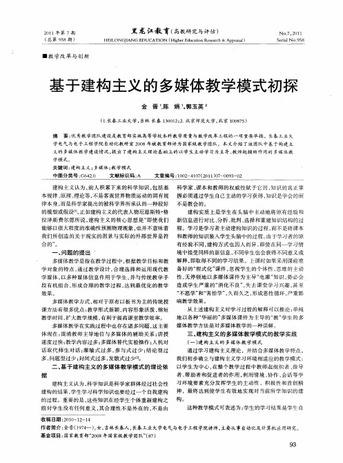 基于建构主义的多媒体教学模式初探