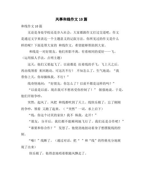 风筝和线作文10篇
