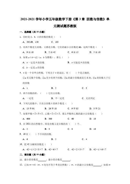 【小学】2021五年级数学下册《 因数与倍数》单元测试题苏教版有答案