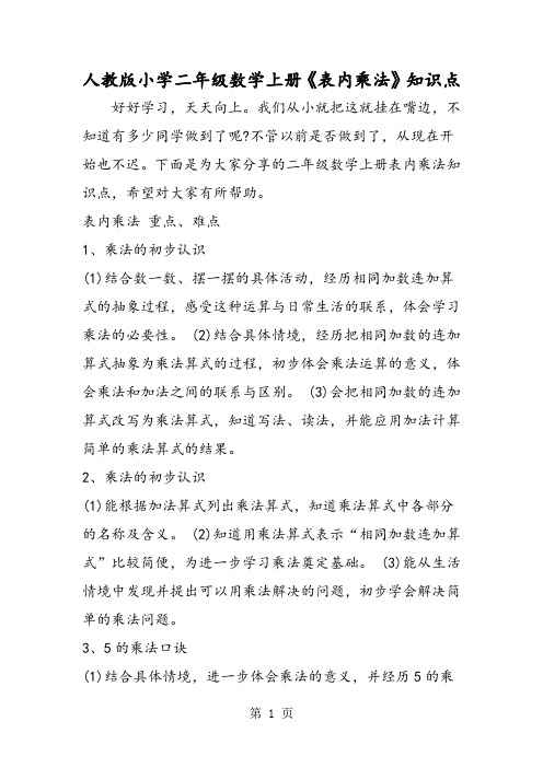 人教版小学二年级数学上册《表内乘法》知识点