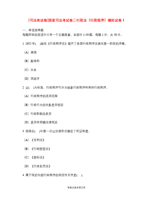 [司法类试卷]国家司法考试卷二行政法(行政程序)模拟试卷1.doc