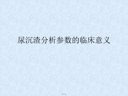 尿沉渣分析参数的临床意义