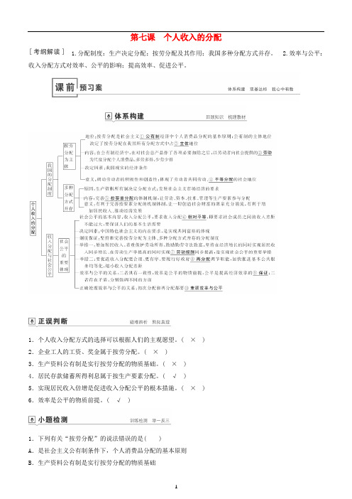 备战高考政治一轮复习：第七课个人收入的分配复习讲义