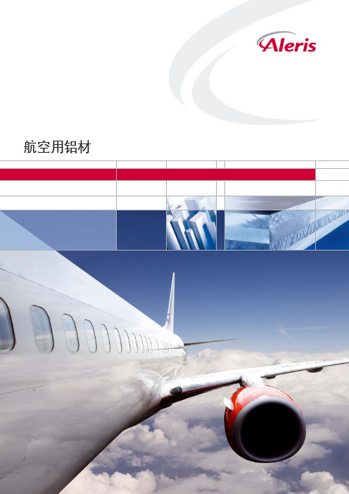 航空用铝材