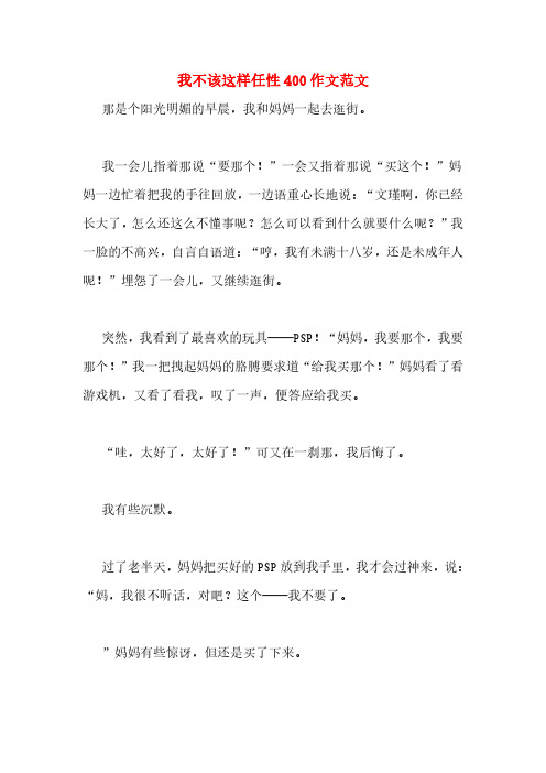 我不该这样任性400作文范文