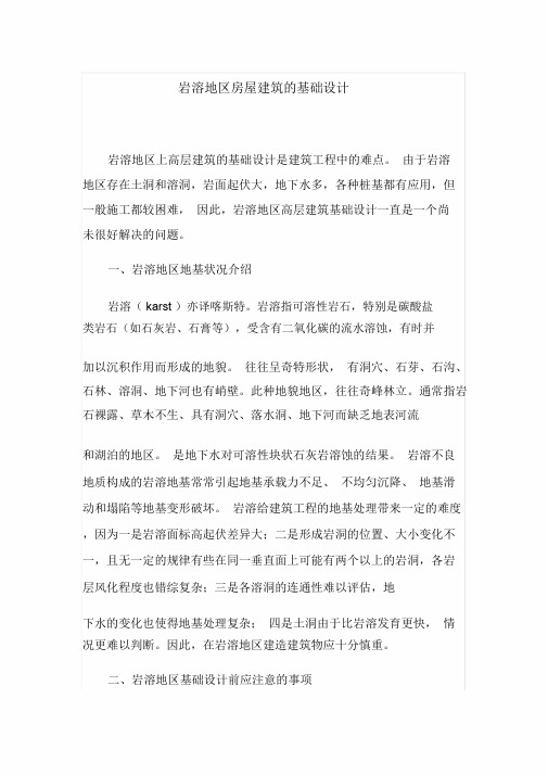 【最新】岩溶地区房屋建筑的基础设计