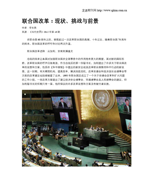 联合国改革：现状、挑战与前景