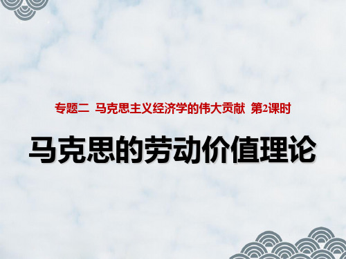 高中政治选修2精品课件2：2.2 马克思的劳动价值理论