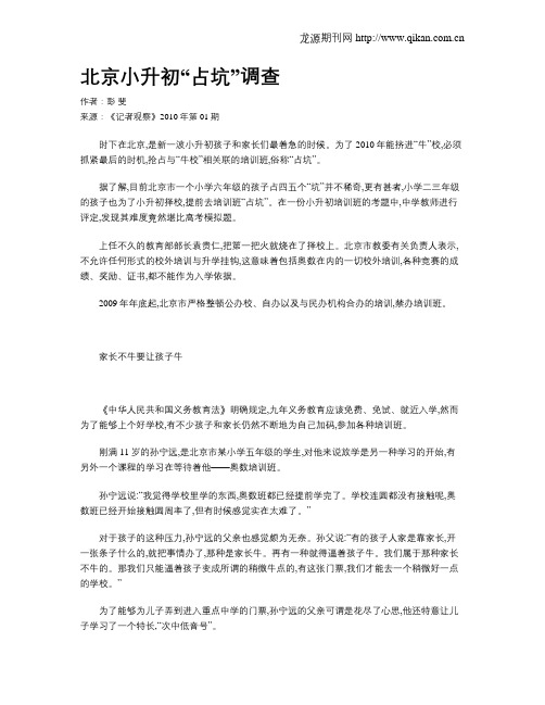 北京小升初“占坑”调查