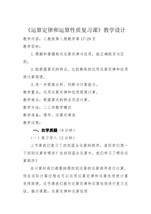 运算定律复习课教学设计
