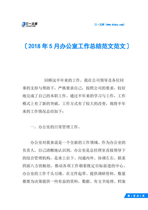 2018年5月办公室工作总结范文范文