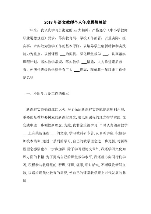 2018年语文教师个人年度思想总结