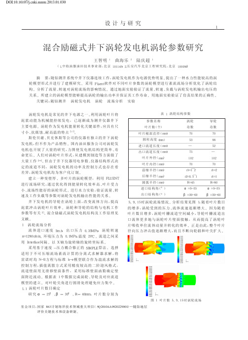 混合励磁式井下涡轮发电机涡轮参数研究