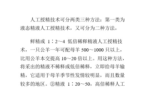 羊人工受精技术