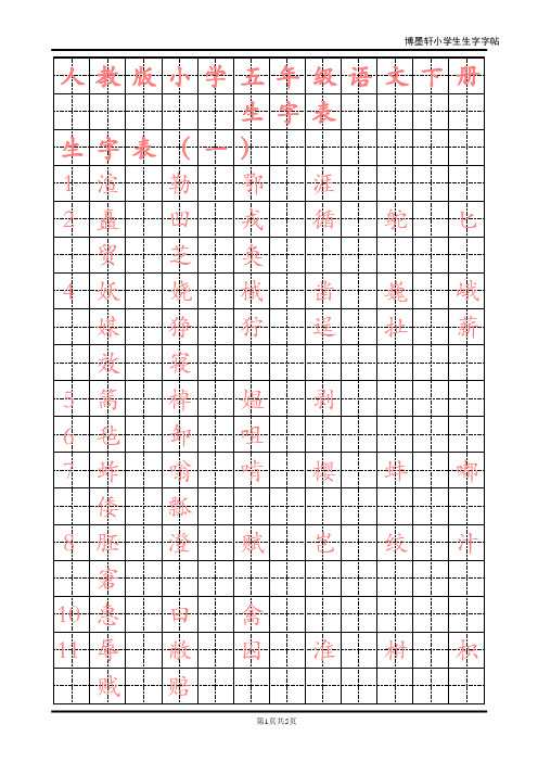 人教版小学语文五年级下册生字字帖