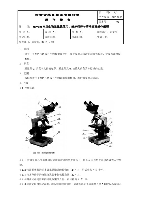 SOP-3035 XSB-18B双目生物显微镜使用、维护保养与清洁标准操作规程