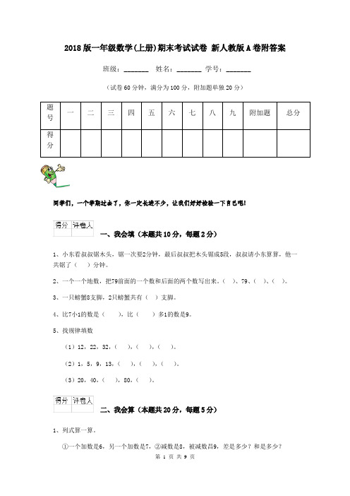 2018版一年级数学(上册)期末考试试卷 新人教版A卷附答案